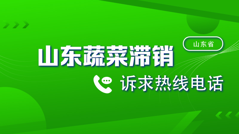 24小时接听！山东公布疫情期间受理蔬菜滞销诉求热线电话