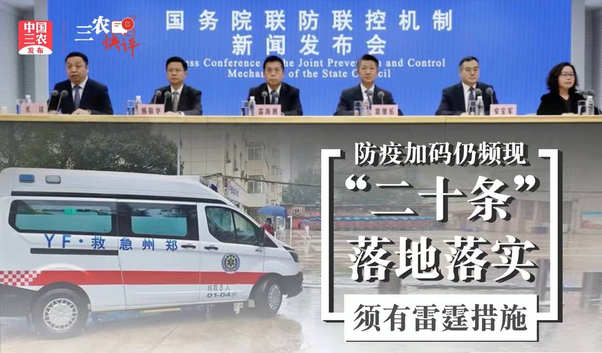 [三农快评]防疫加码仍频现 “二十条”落地落实须有雷霆措施