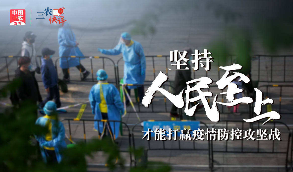 [三农快评]坚持“人民至上”才能打赢疫情防控攻坚战