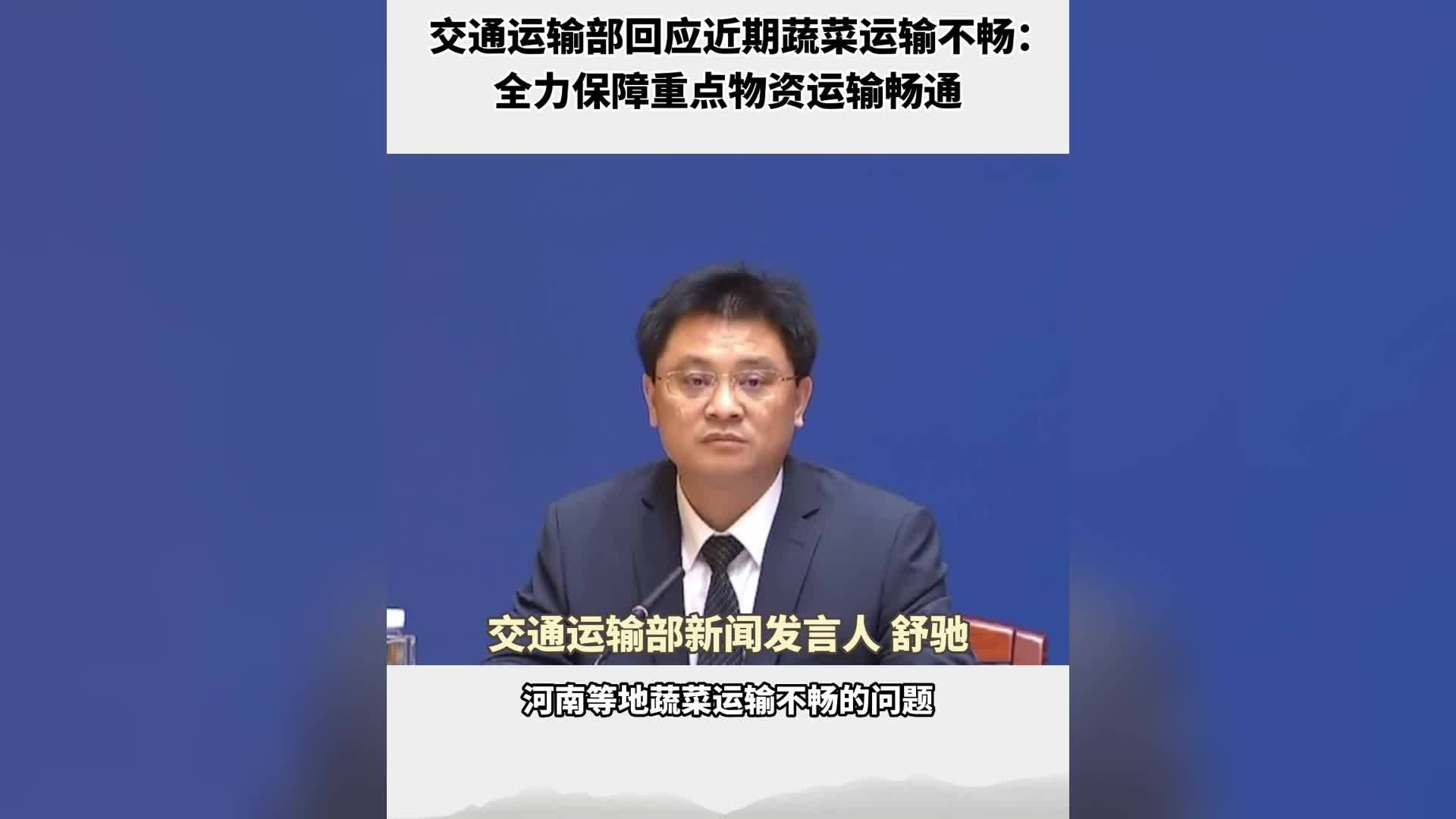 交通运输部回应近期蔬菜运输不畅：全力保障重点物资运输畅通