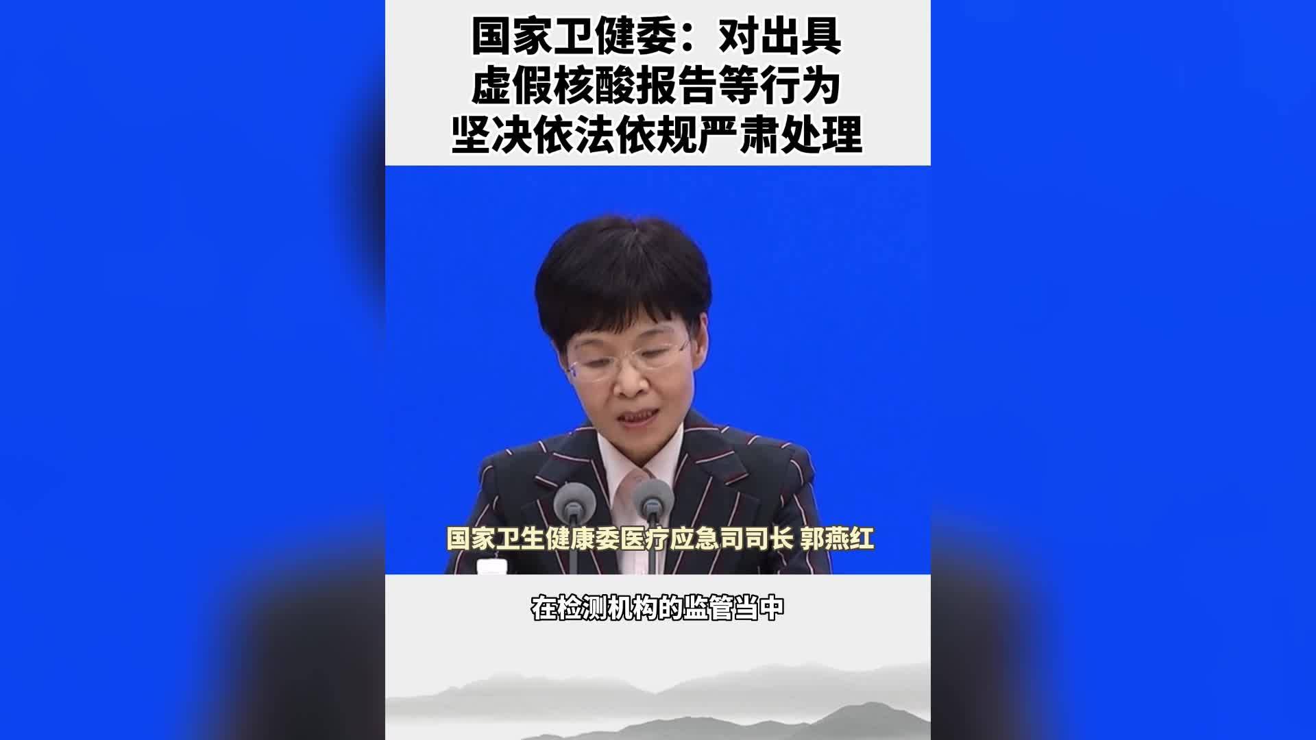 国家卫健委：对出具虚假核酸报告等行为坚决依法依规严肃处理