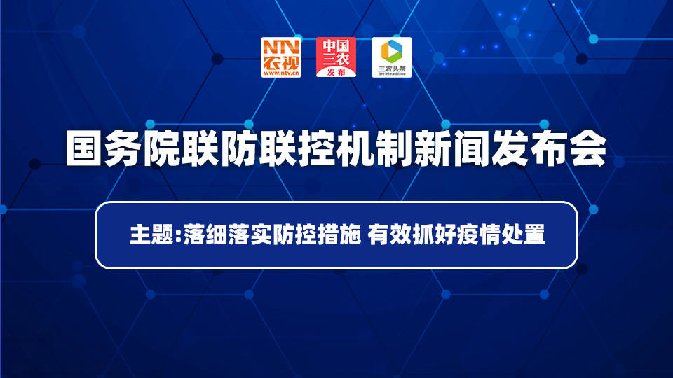 国务院联防联控机制新闻发布会
