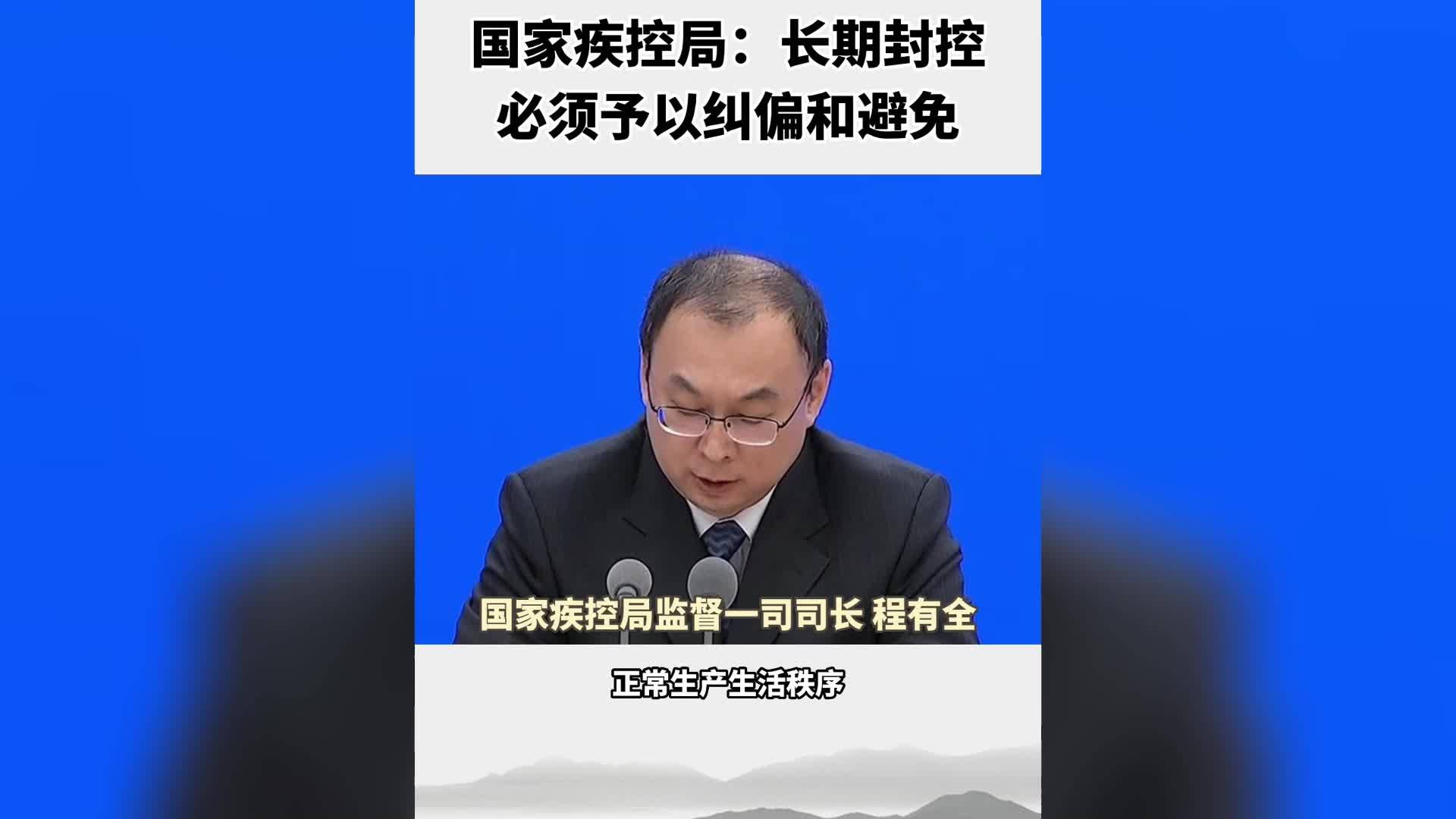 国家疾控局：长期封控必须予以纠偏和避免
