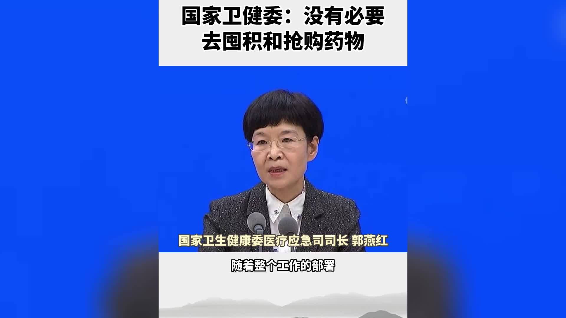 国家卫健委：没有必要去囤积和抢购药物