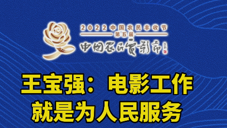 王宝强：电影工作就是为人民服务