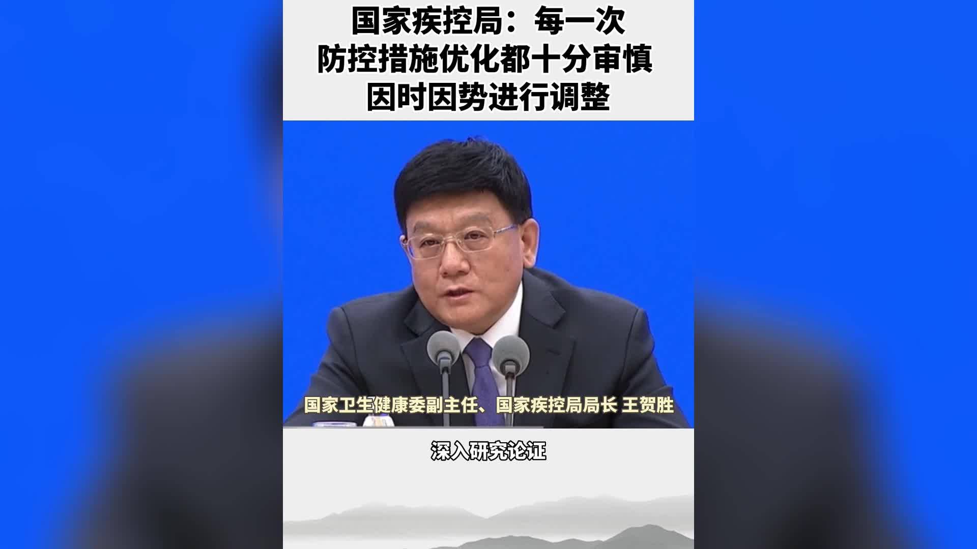 国家疾控局：每一次防控措施优化都十分审慎，因时因势进行调整
