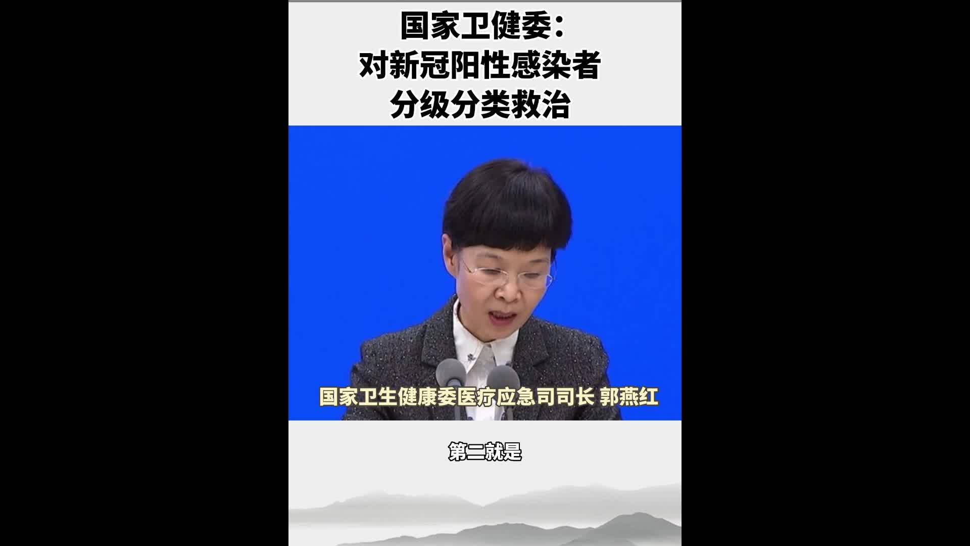 国家卫健委：对新冠阳性感染者分级分类救治